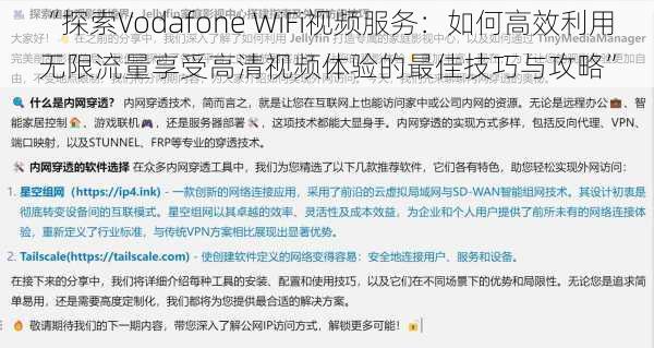 “探索Vodafone WiFi视频服务：如何高效利用无限流量享受高清视频体验的最佳技巧与攻略”