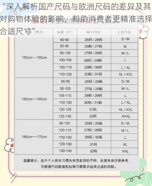 “深入解析国产尺码与欧洲尺码的差异及其对购物体验的影响，帮助消费者更精准选择合适尺寸”