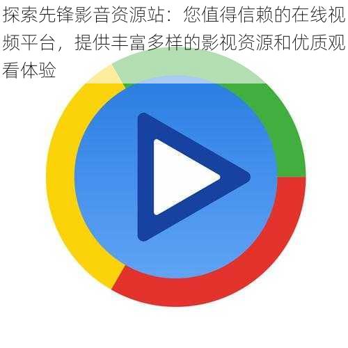 探索先锋影音资源站：您值得信赖的在线视频平台，提供丰富多样的影视资源和优质观看体验