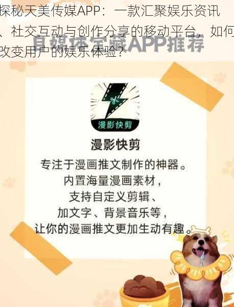 探秘天美传媒APP：一款汇聚娱乐资讯、社交互动与创作分享的移动平台，如何改变用户的娱乐体验？