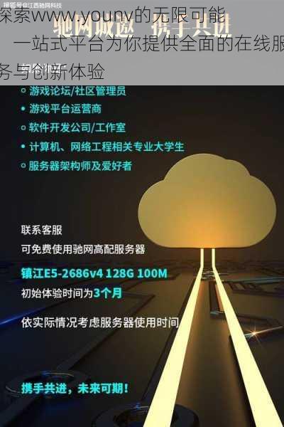 探索www.younv的无限可能：一站式平台为你提供全面的在线服务与创新体验