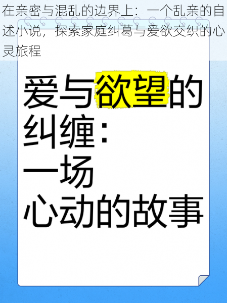 在亲密与混乱的边界上：一个乱亲的自述小说，探索家庭纠葛与爱欲交织的心灵旅程