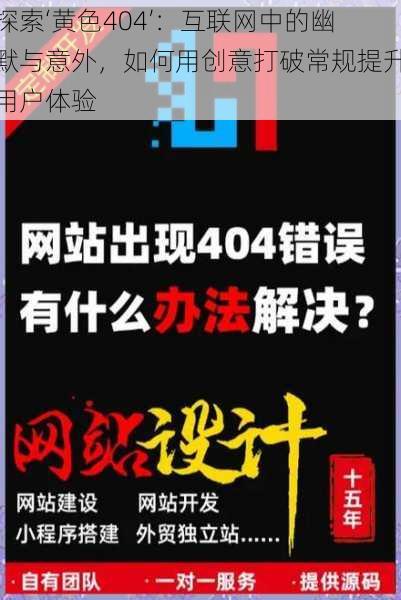 探索‘黄色404’：互联网中的幽默与意外，如何用创意打破常规提升用户体验