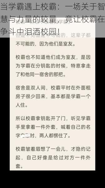 当学霸遇上校霸：一场关于智慧与力量的较量，竟让校霸在争斗中泪洒校园！