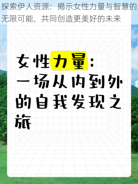 探索伊人资源：揭示女性力量与智慧的无限可能，共同创造更美好的未来