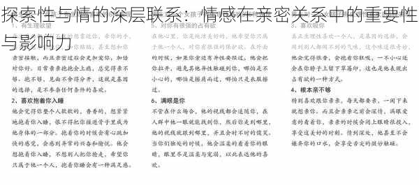 探索性与情的深层联系：情感在亲密关系中的重要性与影响力