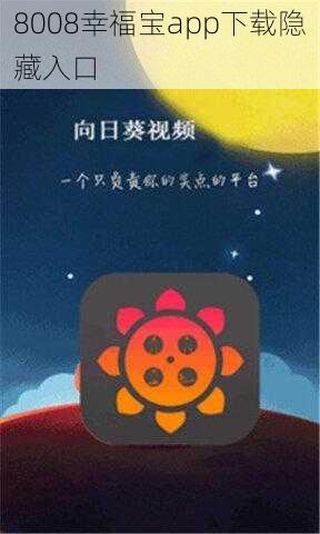 8008幸福宝app下载隐藏入口