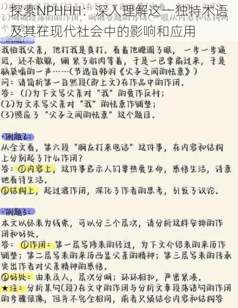 探索NPHHH：深入理解这一独特术语及其在现代社会中的影响和应用