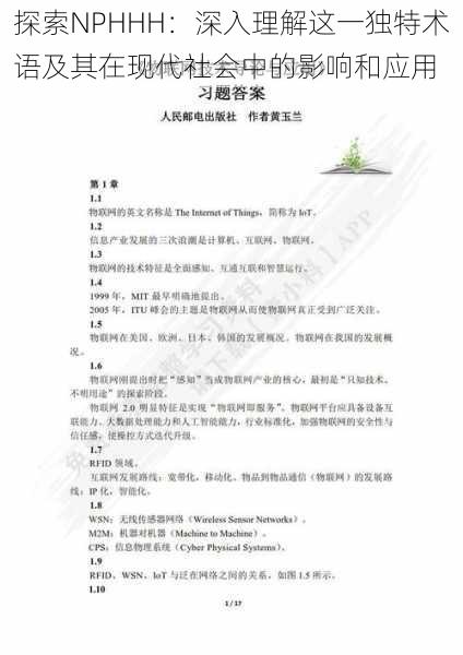 探索NPHHH：深入理解这一独特术语及其在现代社会中的影响和应用