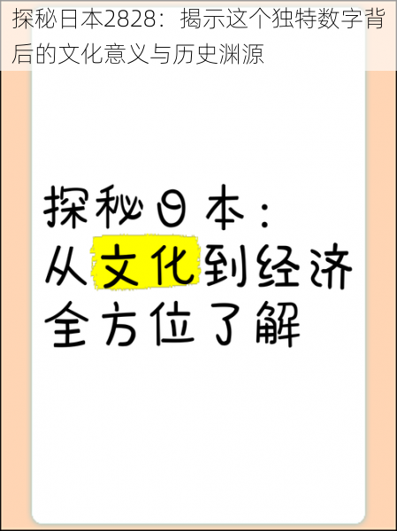 探秘日本2828：揭示这个独特数字背后的文化意义与历史渊源