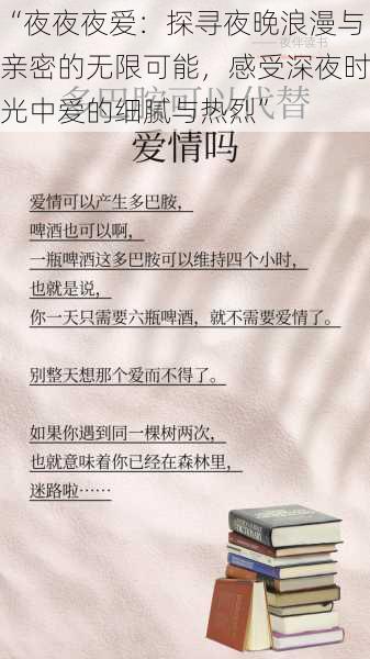 “夜夜夜爱：探寻夜晚浪漫与亲密的无限可能，感受深夜时光中爱的细腻与热烈”