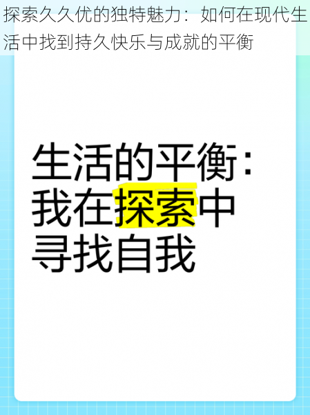 探索久久优的独特魅力：如何在现代生活中找到持久快乐与成就的平衡