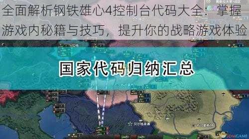 全面解析钢铁雄心4控制台代码大全：掌握游戏内秘籍与技巧，提升你的战略游戏体验