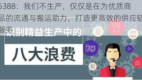 5388：我们不生产，仅仅是在为优质商品的流通与搬运助力，打造更高效的供应链服务