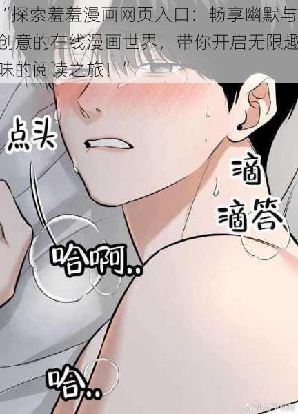 “探索羞羞漫画网页入口：畅享幽默与创意的在线漫画世界，带你开启无限趣味的阅读之旅！”