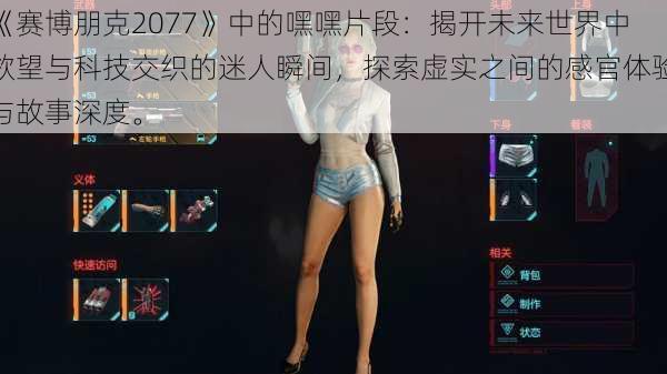 《赛博朋克2077》中的嘿嘿片段：揭开未来世界中欲望与科技交织的迷人瞬间，探索虚实之间的感官体验与故事深度。