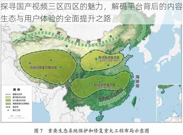 探寻国产视频三区四区的魅力，解码平台背后的内容生态与用户体验的全面提升之路