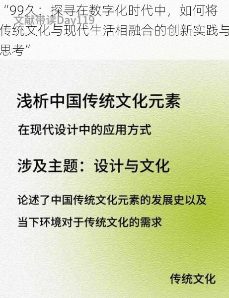 “99久：探寻在数字化时代中，如何将传统文化与现代生活相融合的创新实践与思考”