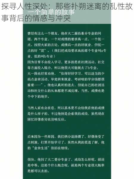 探寻人性深处：那些扑朔迷离的乱性故事背后的情感与冲突