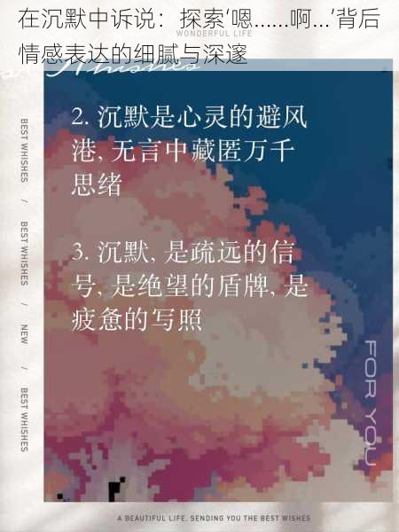 在沉默中诉说：探索‘嗯……啊…’背后情感表达的细腻与深邃