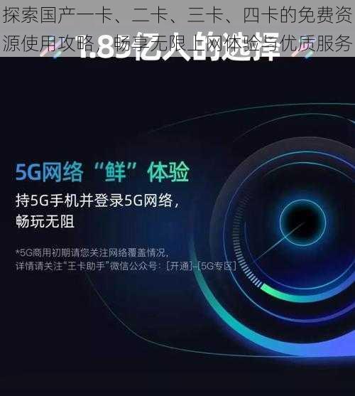 探索国产一卡、二卡、三卡、四卡的免费资源使用攻略，畅享无限上网体验与优质服务