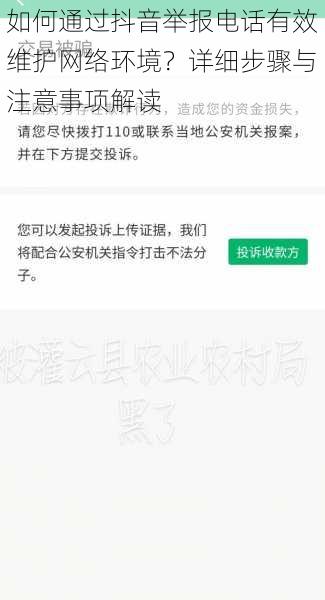 如何通过抖音举报电话有效维护网络环境？详细步骤与注意事项解读