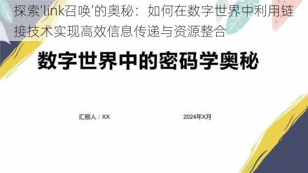 探索‘link召唤’的奥秘：如何在数字世界中利用链接技术实现高效信息传递与资源整合