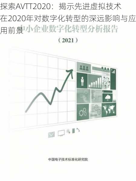 探索AVTT2020：揭示先进虚拟技术在2020年对数字化转型的深远影响与应用前景