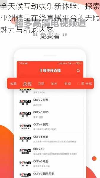 全天候互动娱乐新体验：探索亚洲精品在线直播平台的无限魅力与精彩内容