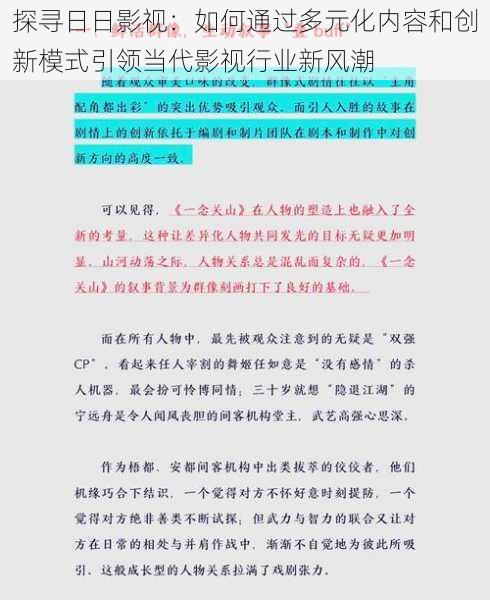 探寻日日影视：如何通过多元化内容和创新模式引领当代影视行业新风潮