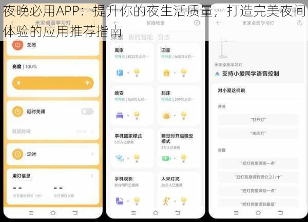 夜晚必用APP：提升你的夜生活质量，打造完美夜间体验的应用推荐指南