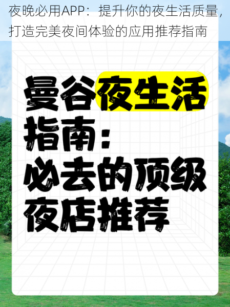 夜晚必用APP：提升你的夜生活质量，打造完美夜间体验的应用推荐指南