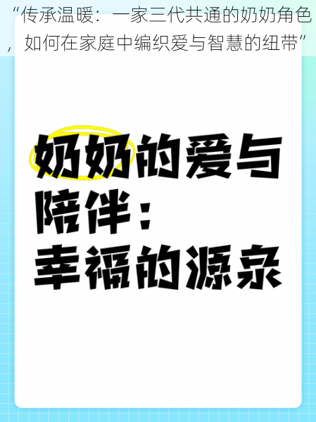 “传承温暖：一家三代共通的奶奶角色，如何在家庭中编织爱与智慧的纽带”