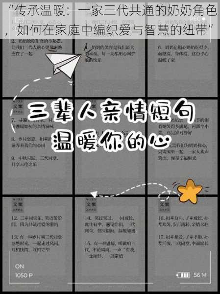 “传承温暖：一家三代共通的奶奶角色，如何在家庭中编织爱与智慧的纽带”