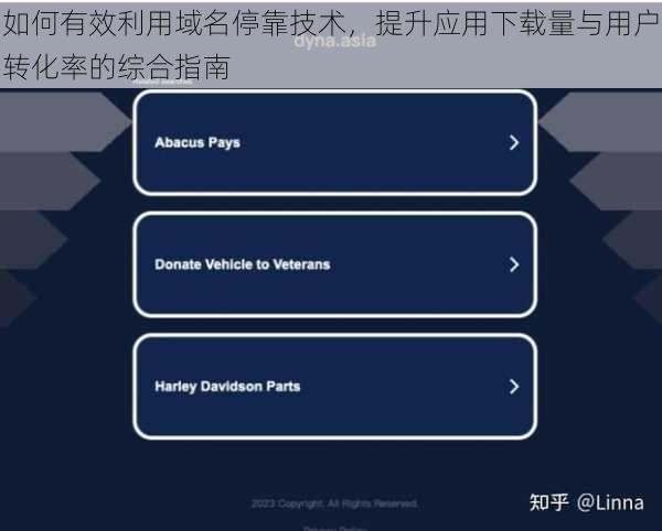 如何有效利用域名停靠技术，提升应用下载量与用户转化率的综合指南