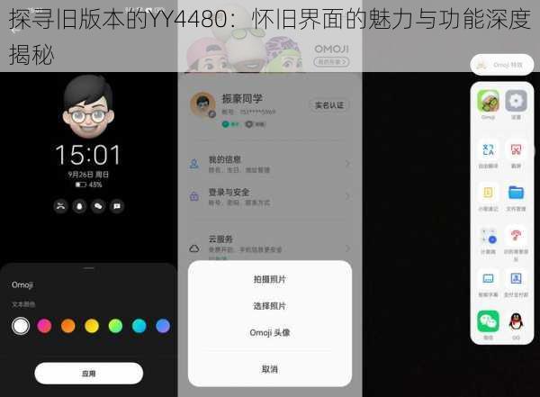 探寻旧版本的YY4480：怀旧界面的魅力与功能深度揭秘
