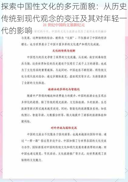 探索中国性文化的多元面貌：从历史传统到现代观念的变迁及其对年轻一代的影响