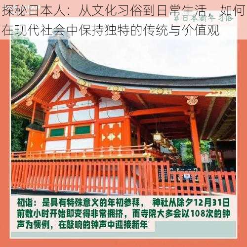 探秘日本人：从文化习俗到日常生活，如何在现代社会中保持独特的传统与价值观