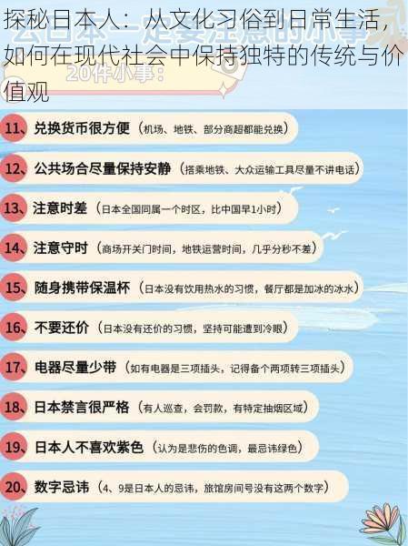 探秘日本人：从文化习俗到日常生活，如何在现代社会中保持独特的传统与价值观