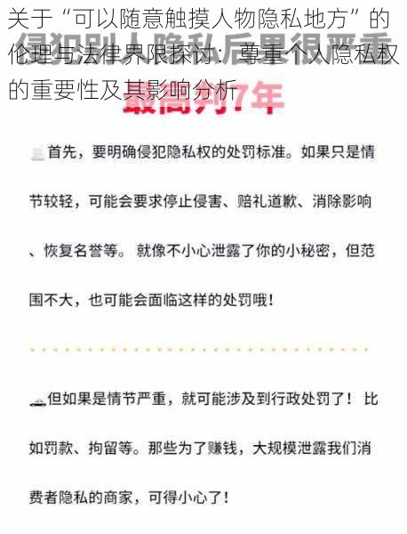 关于“可以随意触摸人物隐私地方”的伦理与法律界限探讨：尊重个人隐私权的重要性及其影响分析