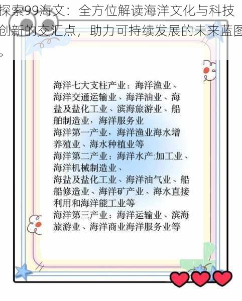 探索99海文：全方位解读海洋文化与科技创新的交汇点，助力可持续发展的未来蓝图。