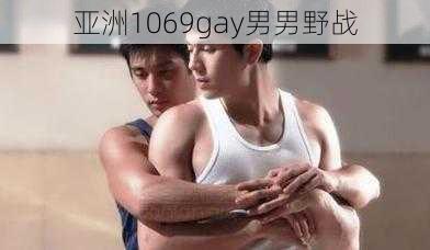 亚洲1069gay男男野战