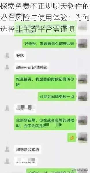 探索免费不正规聊天软件的潜在风险与使用体验：为何选择非主流平台需谨慎