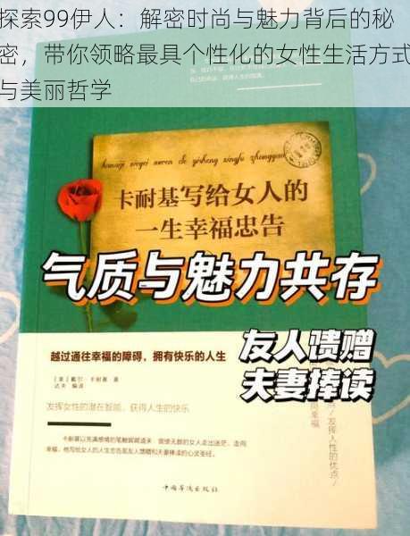 探索99伊人：解密时尚与魅力背后的秘密，带你领略最具个性化的女性生活方式与美丽哲学