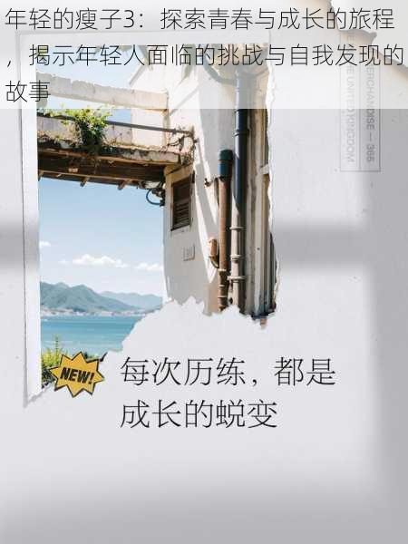 年轻的瘦子3：探索青春与成长的旅程，揭示年轻人面临的挑战与自我发现的故事