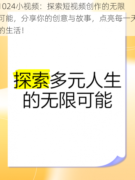 1024小视频：探索短视频创作的无限可能，分享你的创意与故事，点亮每一天的生活！