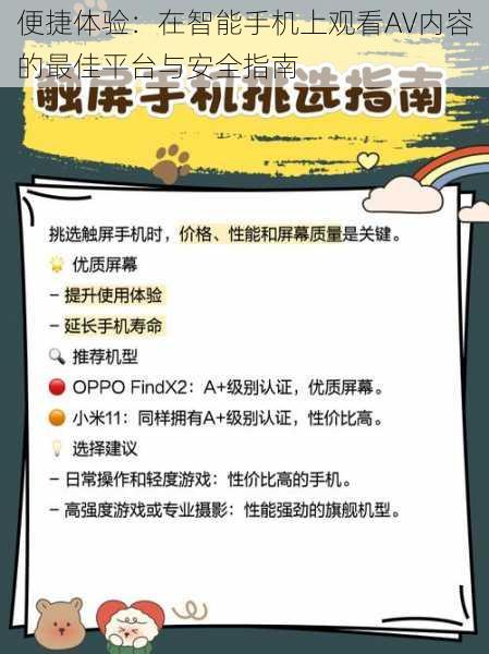 便捷体验：在智能手机上观看AV内容的最佳平台与安全指南