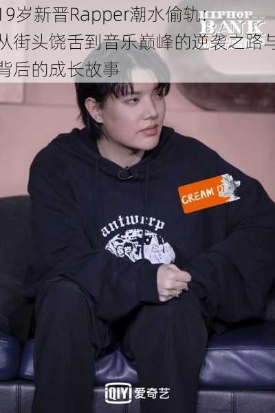 19岁新晋Rapper潮水偷轨：从街头饶舌到音乐巅峰的逆袭之路与背后的成长故事