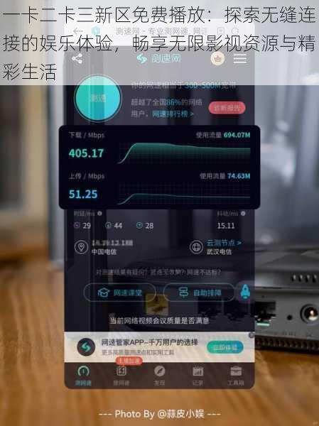 一卡二卡三新区免费播放：探索无缝连接的娱乐体验，畅享无限影视资源与精彩生活