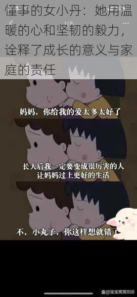 懂事的女小丹：她用温暖的心和坚韧的毅力，诠释了成长的意义与家庭的责任